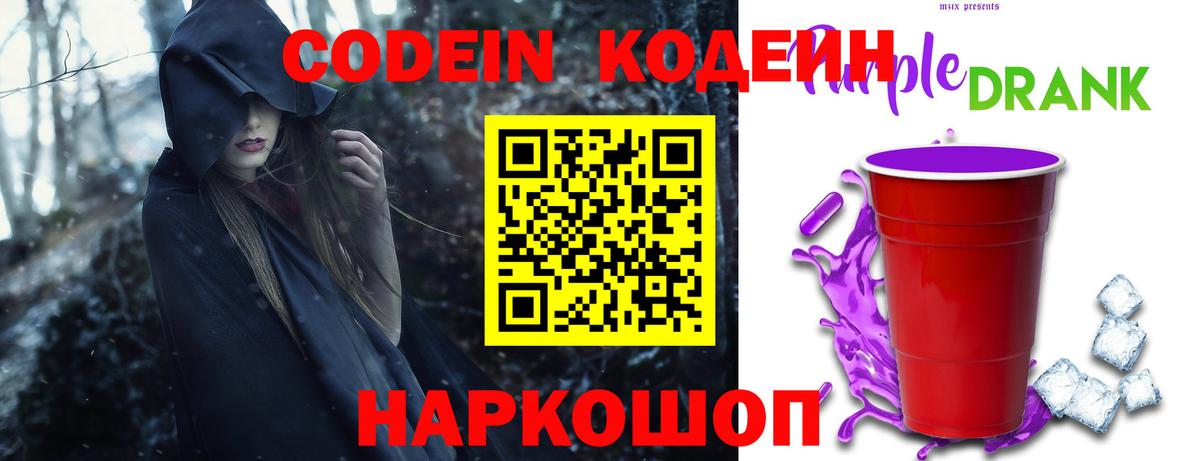 Обнинск  Кодеиновый сироп Lean Purple Drank  Кодеин Purple Drank  Вход с VPN 